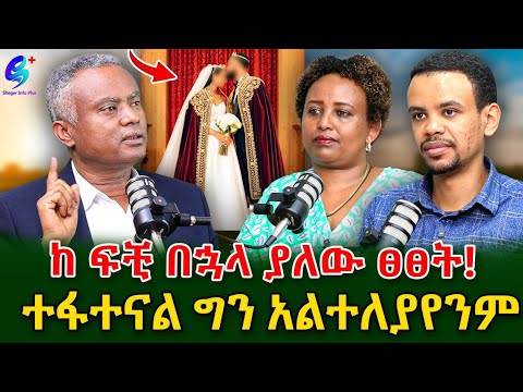 ከ ፍቺ በኋላ ያለው ፀፀት! ተፋተናል ግን አልተለያየንም የሚሉ የሚያሳልፉትን መከራ አይነግሩንም@shegerinfo @shegerinfoplus Meseret Bezu