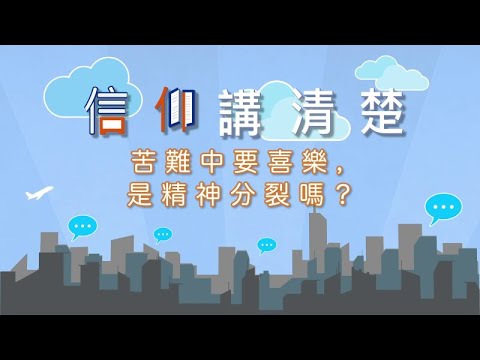 係咪遇到苦難就一定憂愁，一帆風順就必然喜樂？｜EP14《苦難中要喜樂，是精神分裂嗎？》｜信仰講清楚