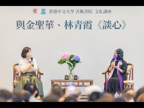 【與金聖華、林青霞《談心》】講座重溫