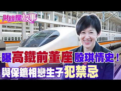 【財經搜故事】回顧前高鐵董座"殷琪"感情史！曾戀上貼身保鑣還生子卻犯了"這"禁忌...｜中天財經頻道