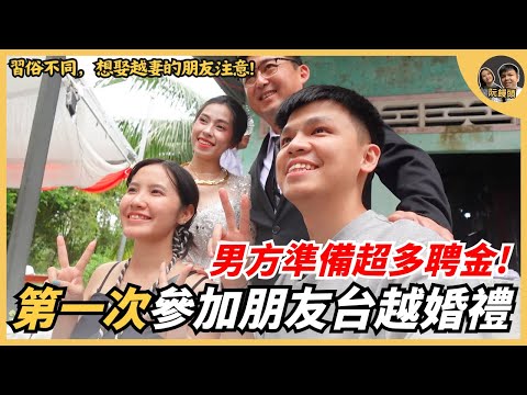 第一次參加朋友的台越婚禮，男方準備很多聘金！｜阮饅頭 Mantounguyen