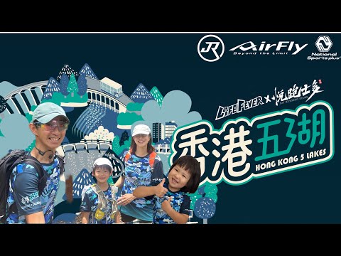 親子越野賽+親子郊遊路線介紹[香港行山郊遊路線] 4K拍攝｜香港五湖2023親子組6公里介紹｜比賽以外一條可以一路行一路玩既親子路線｜香港島行山郊遊及越野跑路線介紹