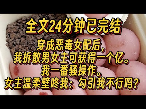 #百合   穿成恶毒女配后，我拆散男主得到一亿，我进行一番骚操作，女主温柔壁咚我，勾引我不行吗