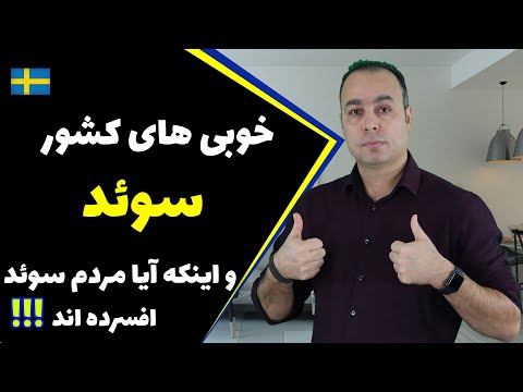 خوبی های کشور سوئد | صفر تا صد