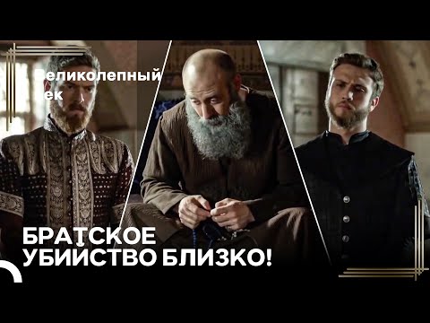 Сулейман Великолепный #129 - Сулейман Узнает О Ссоре Баязида И Селима | Великолепный Век