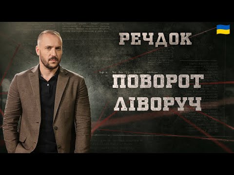 ПОВОРОТ ЛІВОРУЧ | РЕЧДОК 2024 | ВЕЩДОК 2024 #вещдок #речдок #детектив