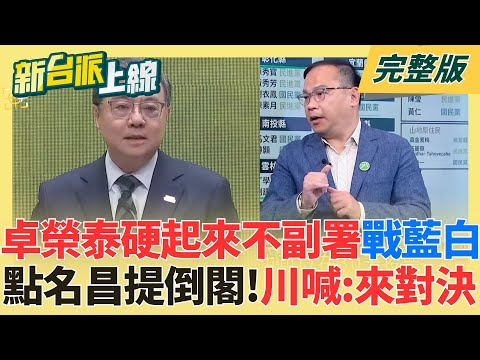 卓榮泰硬起來不副署開戰藍白！鍾年晃：這招殺的他們措手不及 點名黃國昌提倒閣！王義川喊：我們來對決 藍白氣炸只敢喊獨裁不敢倒閣？｜李正皓 主持｜【新台派上線 完整版】20251215｜三立新聞台