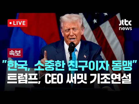 [다시보기] 트럼프 "한미는 특수관계 파트너…낙후된 미국 조선업 협력"-10월 29일 (수) 풀영상 [이슈현장] / JTBC News