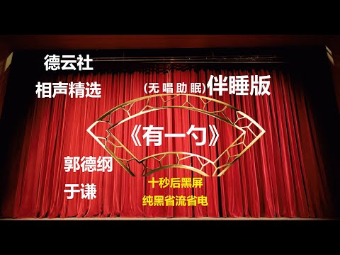 相声 《有一勺》 郭德纲于谦 无唱助眠 黑屏省电背景 | 无唱 助眠 十秒黑屏#德云社 #郭德纲 #于谦 #助眠