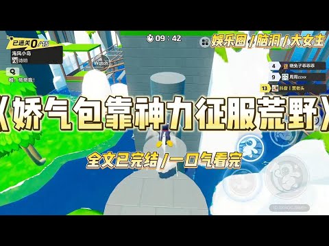 《娇气包靠神力征服荒野》我是个娇气包，瓶盖拧不开，走路怕崴脚，但我天生神力。参加荒野求生，我的搭档是那个看起来很不好惹的拳#一口气看完 #小说 #爱情 #绿茶 #爽文 #豪门 #甜宠 #打脸 #娱乐圈