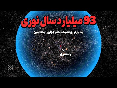 دو تریلیون کهکشان دریک جهان 93 میلیارد سال نوری | مستند کوتاه سفر به دورترین نور کشف شده در لبه جهان