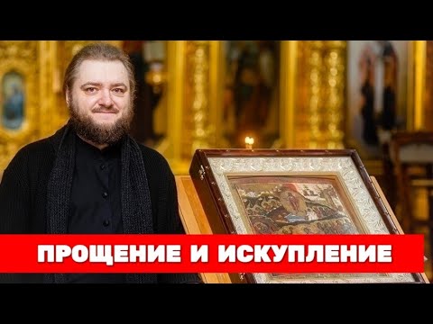 ПРОЩЕНИЕ И ИСКУПЛЕНИЕ. Отец Савва (Мажуко)
