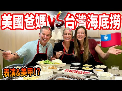 【火鍋店可以做美甲、按摩 + 看表演 !? 】🤯 美國家庭第一次體驗海底撈🇹🇼