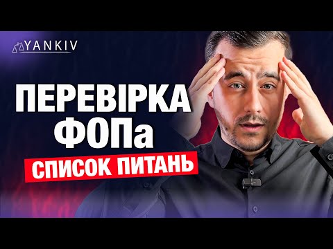 Документальна перевірка у ФОП. Що будуть питати?