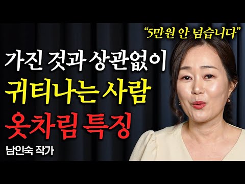 돈도 안  쓰는데 이상하게 '귀티가 흐르는' 사람들의 특징 (남인숙 작가 2부)