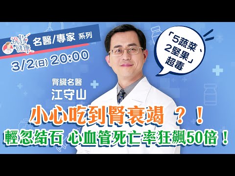 扯！吃菜吃到腎衰竭！江守山點名「5蔬菜、2堅果」：草酸超毒 ！輕忽結石 ：心血管死亡率＂狂飆50倍＂！｜祝你健康