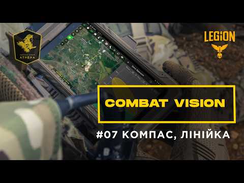 ComBat Vision - Компас, Лінійка