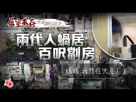 屈室求存 | 兩代人蝸居百呎房 劏房童：媽媽 我想住大屋！（香港劏房故事）