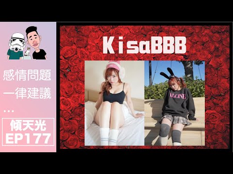 傾天光！EP 177－KisaBBB｜性上癮世紀渣男ex，瘋狂出軌叫雞｜@KisaBBB