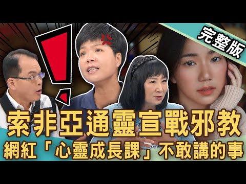 【新聞挖挖哇】「眾量級」家寧分手變了一個人？「心靈成長課」不敢講的事？索非亞通靈宣戰邪教？開脈輪居然卡到陰？心理師提醒「洗腦手段」趕快逃！20241031｜來賓：索非亞、林萃芬、游嵥彥、狄志為、海豚