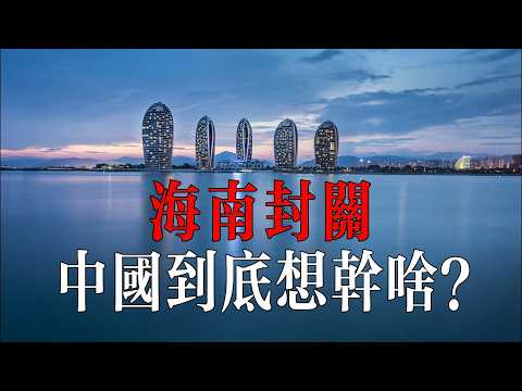 海南封關,中國的百年陽謀！China's overt strategy for the next century!