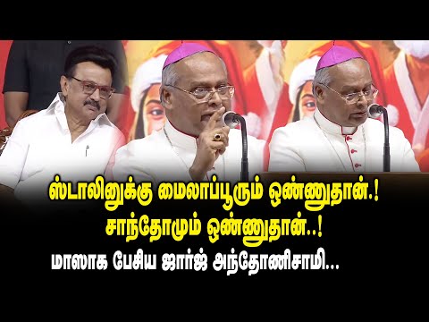 ஸ்டாலினுக்கு மைலாப்பூரும்  ஒண்ணுதான் ..! சாந்தோமும் ஒண்ணுதான்  ..! - மாஸாக பேசிய George Antonysamy