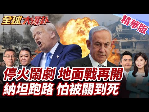 川普自導自演?!稱戰爭進行順利:有望短期內結束!伊朗司令:已做好準備!坦雅胡再拒出庭!拋全新藉口憂遭伊朗暗殺!【#全球大爆卦】精華版