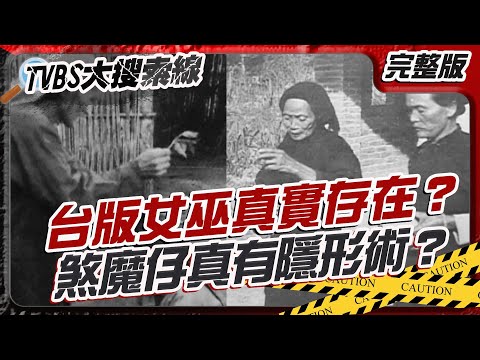 台灣版女巫就在 #埔里！傳說中她們擁有變身術、隱形術，還能用貓的眼睛在夜裡看穿一切【#大搜索線】#T爆大事件  20250612