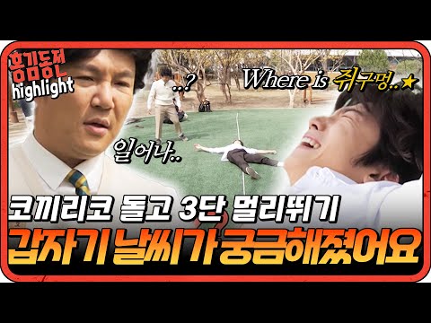 [#홍김동전] 멀리뛰기가 자신있다던 젊은 피 우영이는 갑자기 날씨가 궁금해졌대요. | KBS 방송