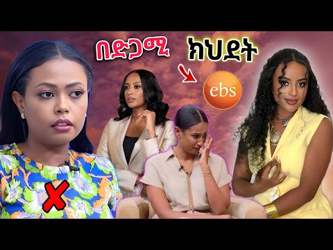 🔴 የ ebs tv ዋ ቃልኪዳን ግርማ ጓደኞቼ አልነበሩም ላለችው 💥የ መቅደስ ዳበሳይ መልስ