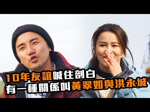 出走澳洲 | 喊住剖白 有一種關係叫黃翠如與洪永城