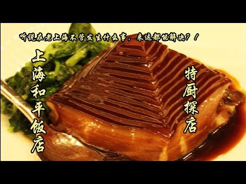 上海和平飯店味道到底怎麼樣？冰沙醉雞酒香濃郁，吃猛了跟北京二鍋頭差不多了！| 特廚隋卞