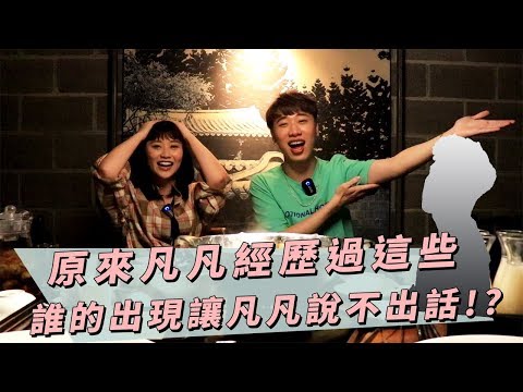 一日飯局.EP29  焦凡凡主動出擊 愛情事業兩得意 ft . 神秘嘉賓(一秒)!