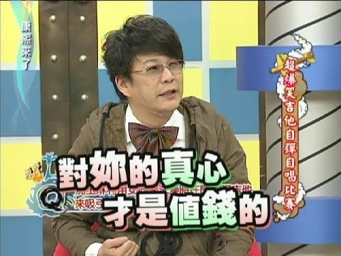 2012.02.22康熙來了完整版　超爆笑吉他自彈自唱比賽