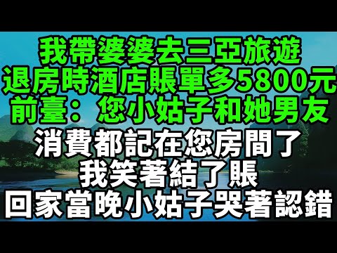 我帶婆婆去三亞旅遊，退房時酒店賬單多出5800元，前臺：您小姑子和她男友的消費都記在您房間了，我笑著結了賬，回家當晚小姑子哭著認錯【風鈴故事集】#完結故事#情感故事#爽文#婆媳關系#家庭生活#故事頻道