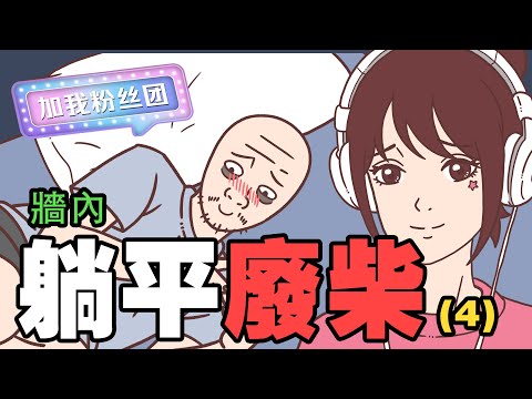 牆內躺平廢柴猴子的一生（第四集）| Wojack | 中國社會| 小粉紅的一生 | 動畫 | 喜劇 | 中國經濟 | 躺平