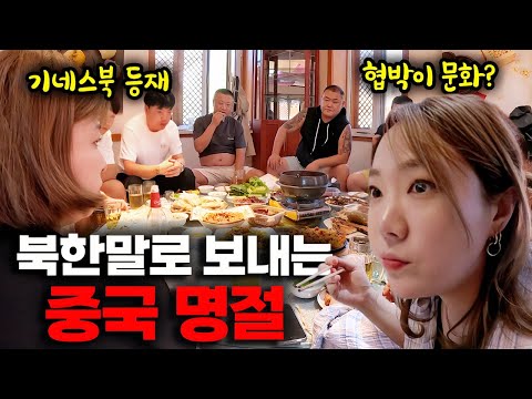 북한말로 대화하는 조선족 최대 명절 「중국.7」