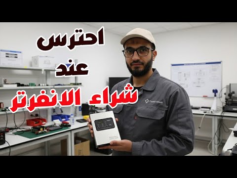 🔴 احترس 🔴 عند شراء انفرتر ازاى تعرف الجهاز المناسب وبيشتغل أد ايه ؟@abdelraouf89