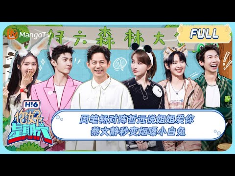 MULTI SUB《你好, 星期六》周笔畅对陈哲远说姐姐爱你 蔡文静秒变烟嗓小白兔 20240518 Hello Saturday|MangoTV