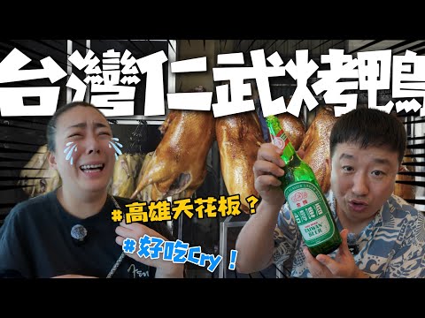 Renwu Roast Duck from Kaohsiung, Taiwan | Unexpectedly Authentic | Praised by Northern Chinese
