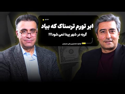ابرتورم ترسناک که بیاید گربه در شهر پیدا نمی شود!!!