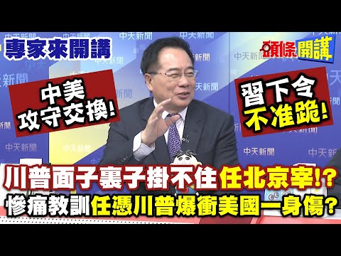 中美攻守交換！習下令“不准跪”！川普面子裏子掛不住“任北京宰”！？| 慘痛教訓“任憑川普爆衝美國一身傷”？【頭條開講】專家來開講@頭條開講HeadlinesTalk