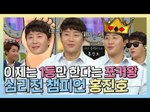 #라디오스타, 철벽 포커페이스로 포커👑챔피언 등극! 🔥피의 게임2🔥로 화려하게 돌아온 심리전 마스터 홍진호!, MBC 230524 방송