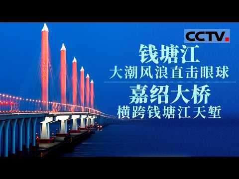 钱塘江大潮风浪震撼直击眼球!挑战极限 嘉绍大桥如何横跨钱塘江天堑?【CCTV纪录】