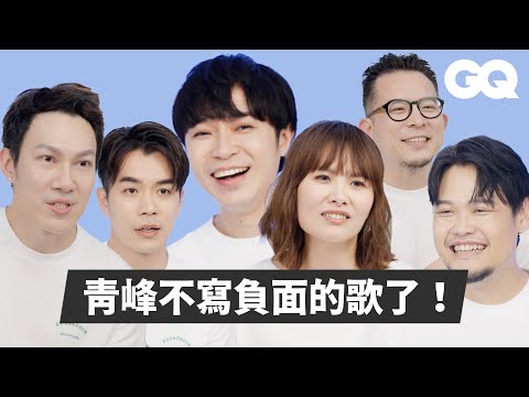 蘇打綠回顧生涯重要時刻！演唱會點歌是青峰發明的？魚丁糸改變原本寫歌方式？第一場小巨蛋團員自己賣票！｜Biggest Moments｜GQ Taiwan