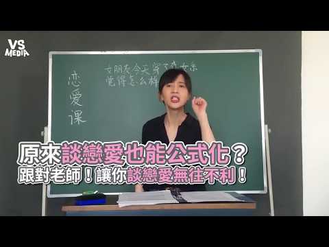 「今天是什麼日子？」女友萬年問題的正確解答！談戀愛也能公式化！《VS MEDIA》