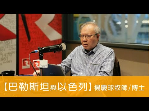 電台見證 - 楊慶球牧師/博士 (巴勒斯坦與以色列) (08/23/2020 多倫多播放)