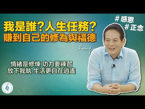 洛桑醫師教大家用感恩化解怨氣，活個明白！弄清楚我是誰，把我執放下，生活更自在逍遙！洛桑加參醫師