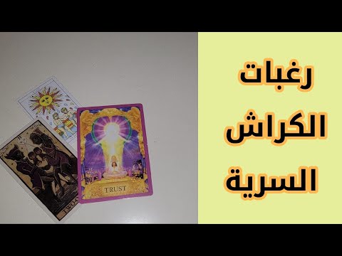 الكراش/ مشاعره السرية/افكاره ونواياه ورغباته اللي مخبيها عنك/هل سيبادر بخطوة قريبا؟timeless