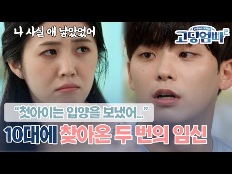 [고딩엄빠2] "나 사실 아이 낳은 적 있어..." 10대에 찾아온 두 번의 임신! 남자친구에게 이 사실을 말해도 괜찮을까요? l Ep.18-1